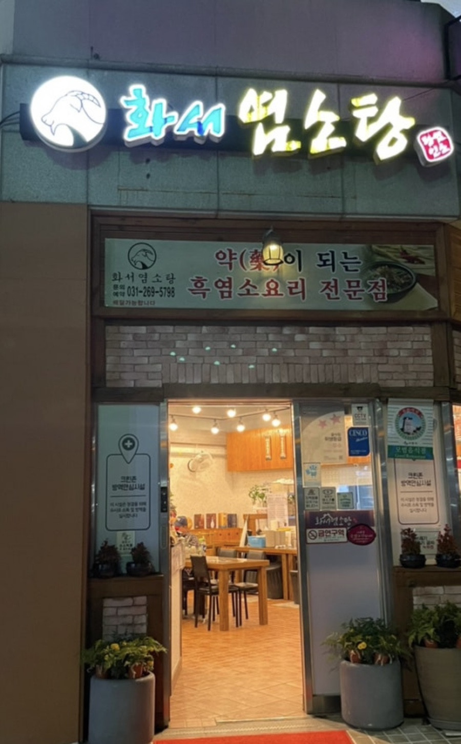 화서염소탕 사진 1