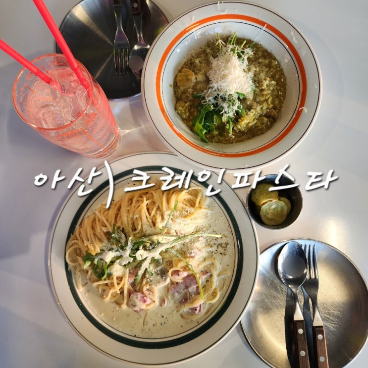  아산 파스타 맛집 크레인파스타 탕정직영점 메뉴 총정리 | 분위기 | 아산페이 사용