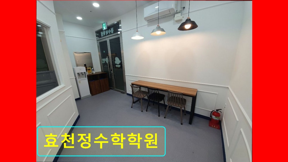 효천정수학학원 사진 5