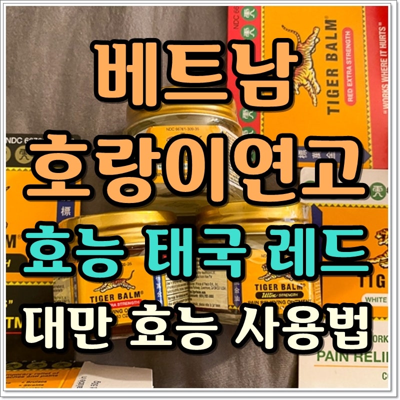 베트남 호랑이연고 효능 태국 레드 대만 효능 사용법