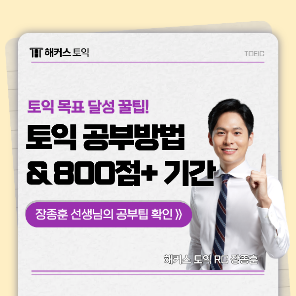  토익 목표 점수 취득 가능한 공부방법 & 800점대 달성한 준비 과정/기간