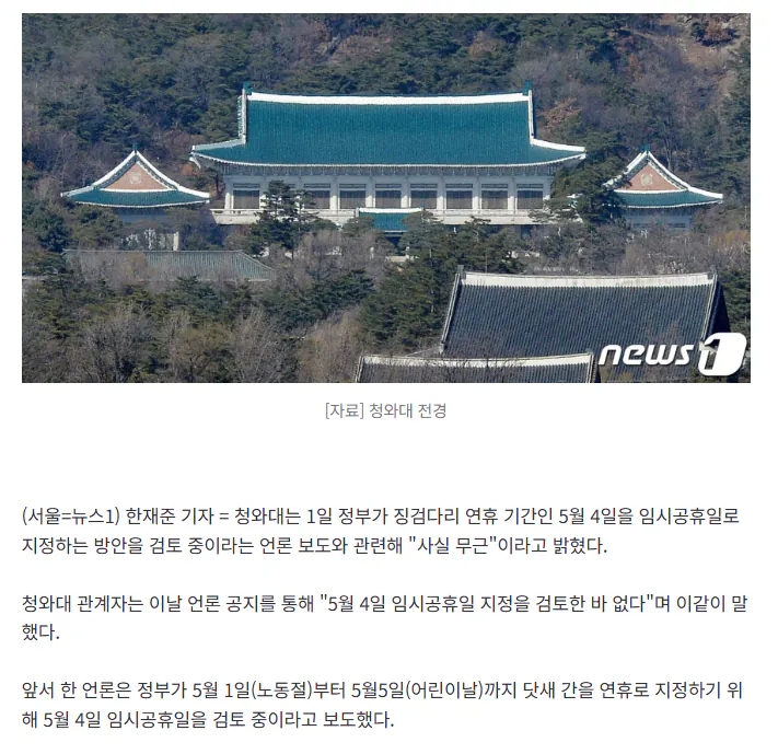  청와대, 5월4일 임시공휴일 지정, 검토한 바 없어