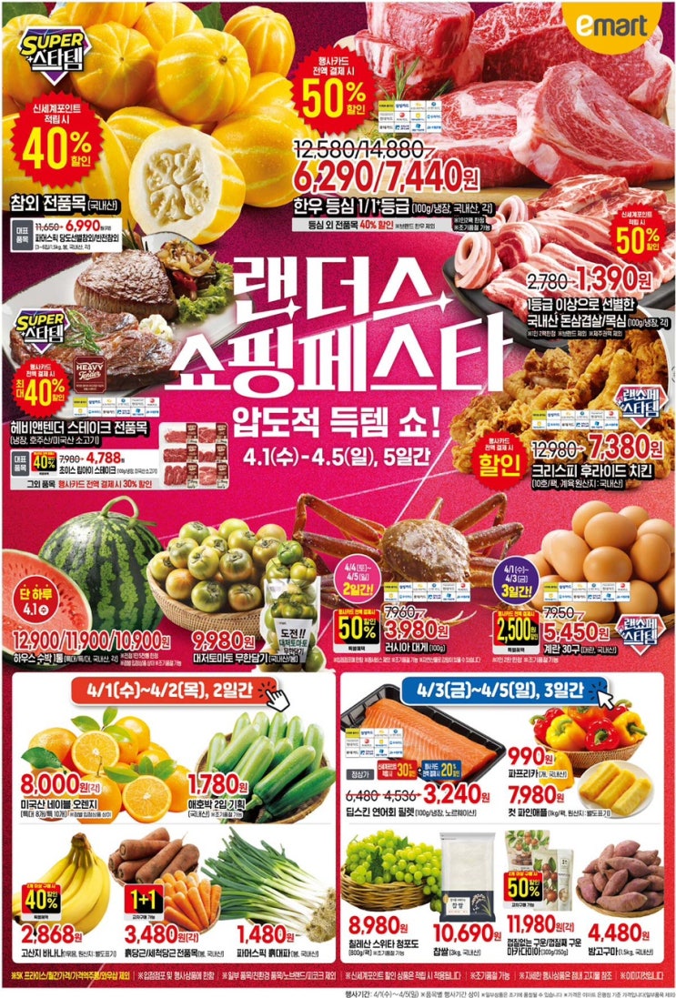  26년 4월 이마트 랜더스 쇼핑페스타 할인정리