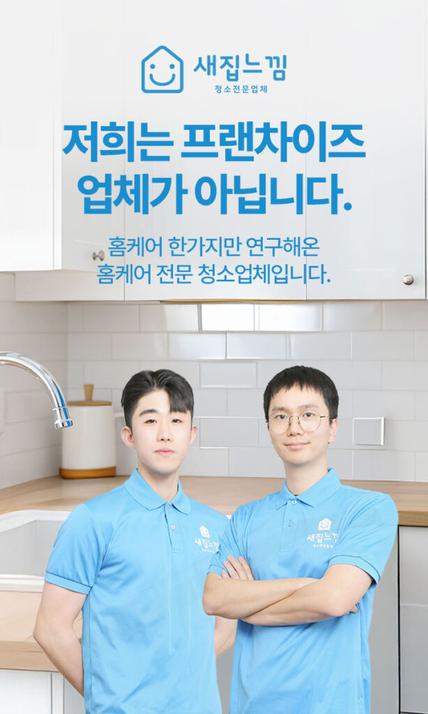  새집느낌 입주청소 비용 아끼는 3가지 비결