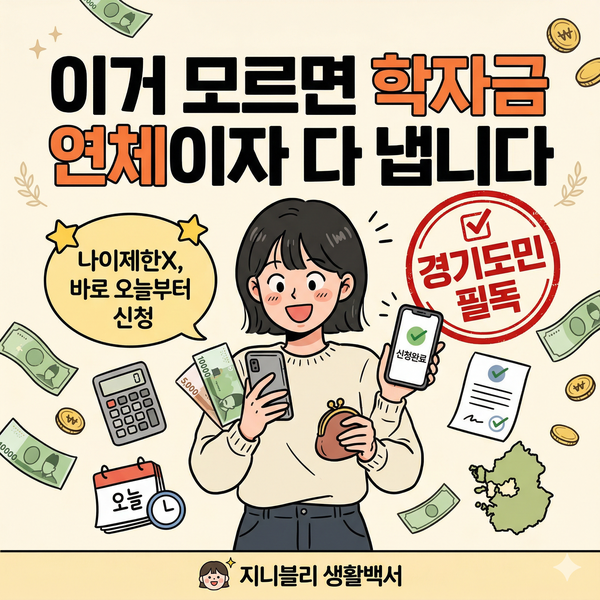 이거 모르면 학자금 연체이자 다 냅니다 (경기도민 필독)