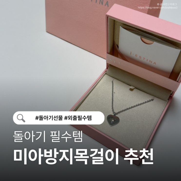 아기 미아방지목걸이 추천｜천호 현대백화점 제이에스티나 구매 후기 (돌아기 필수템)