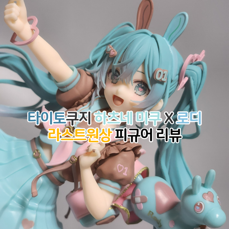  타이토쿠지 하츠네 미쿠 로디 라스트원상 피규어 리뷰
