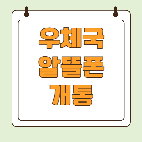 우체국 알뜰폰 개통 방법 및 요금제 정리
