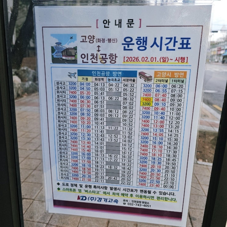  고양시 공항버스 3200번 요금 시간표 최신정보