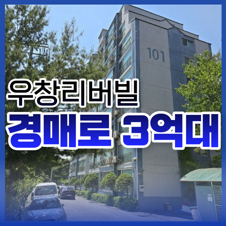  우창리버빌, 남양주아파트경매 물건