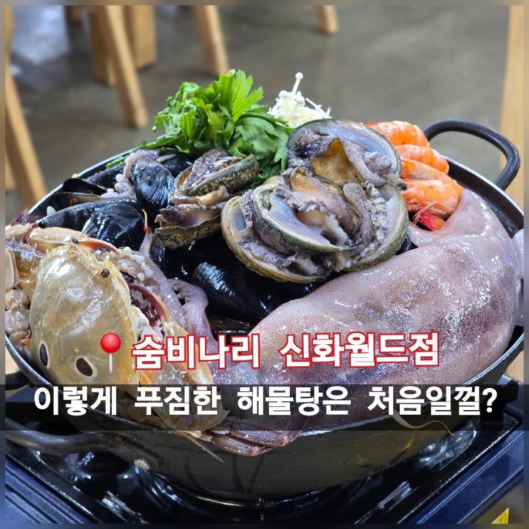  신화월드 내부 맛집 숨비나리 신화월드점 제주 여행 코스