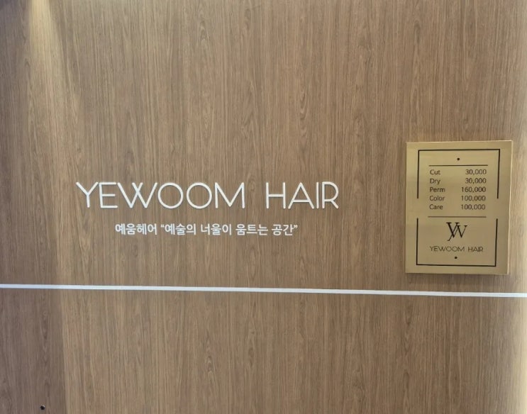  노원역 미용실 예움헤어 노원구청점 리프컷 후기