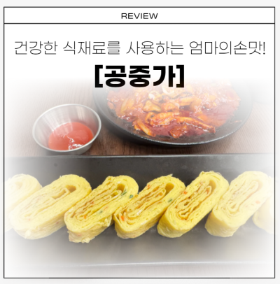 건강한 식재료를 사용하는 엄마의 손맛 [공중가 호매실본점]