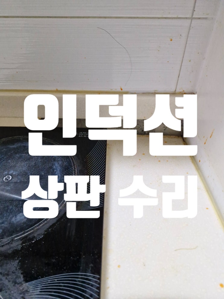  인덕션 상판 수리 설치 후 상판 내려앉는 이유와 해결 방법