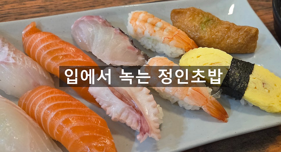 정인초밥 사진 1