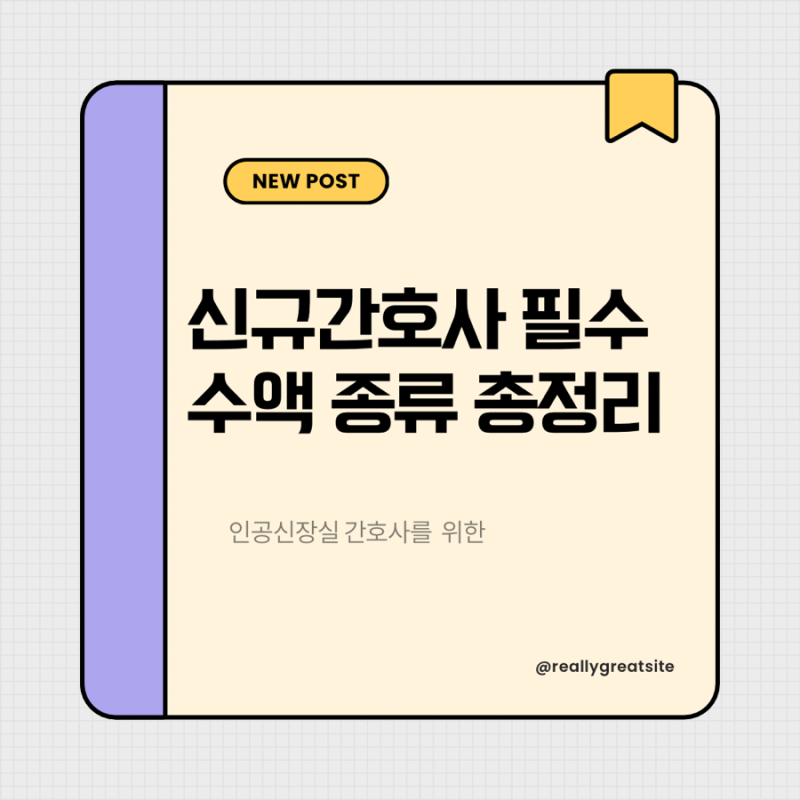 신규간호사 필수 수액 종류 총정리