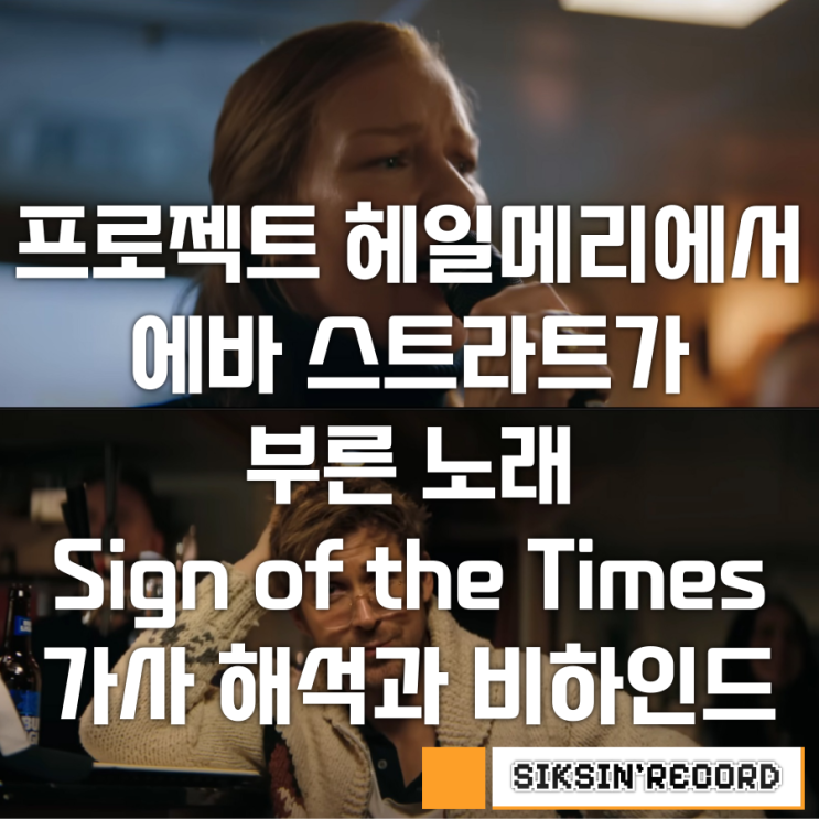 영화 <프로젝트 헤일메리>에서 에바 스트라트가 부른 노래, 'Sign of the Times' 가사 해석과 비하인드 스토리