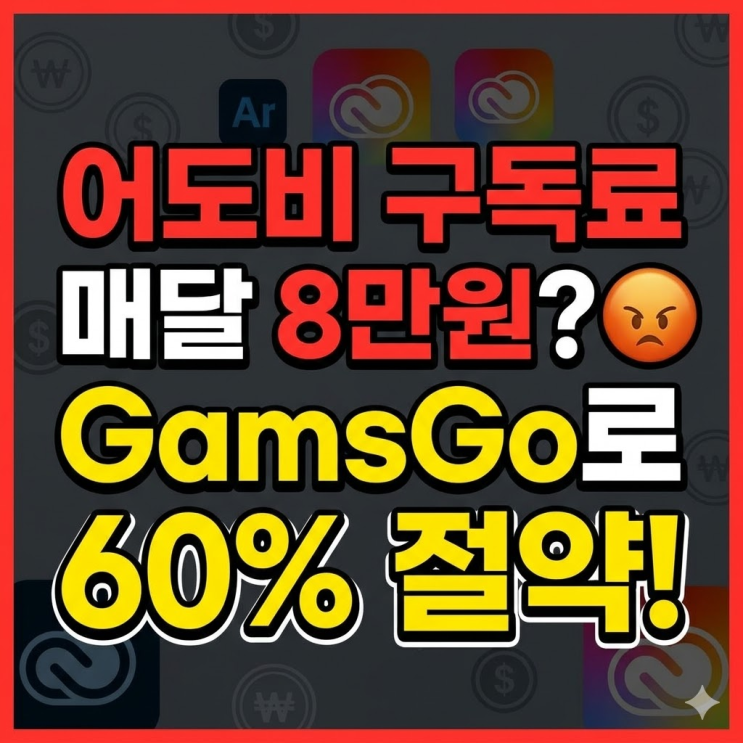  어도비 구독료 매달 8만원씩 내고 계시면 진짜 호구입니다 | 60% 절약 방법
