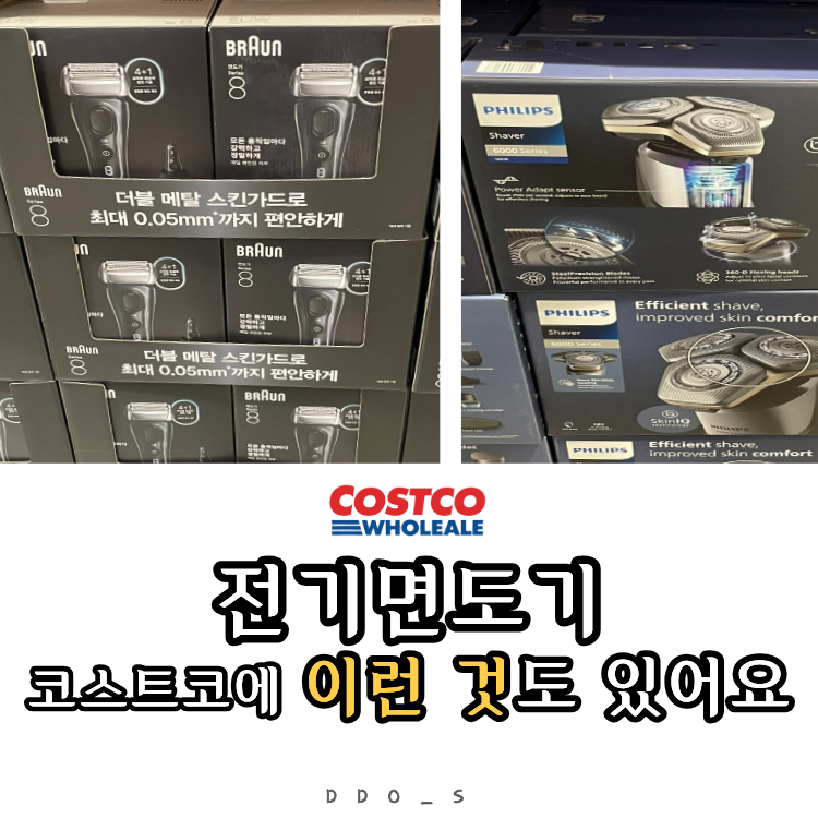 코스트코 전기면도기 브라운,필립스 제품 다 있어요