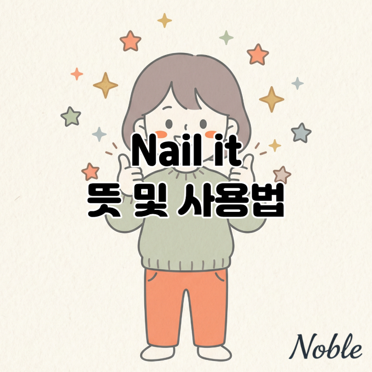  영어 회화 슬랭 'Nail it' 뜻과 활용법, Good job 대신 써보세요