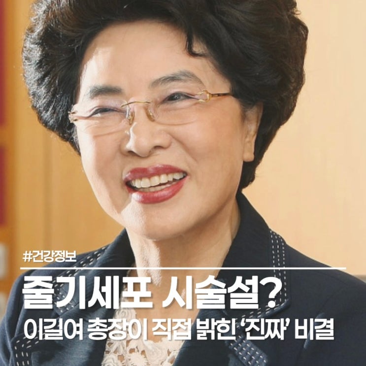  94세 실화? 이길여 총장 동안 비결, 줄기세포 시술설과 거꾸로 가는 시간의 비밀