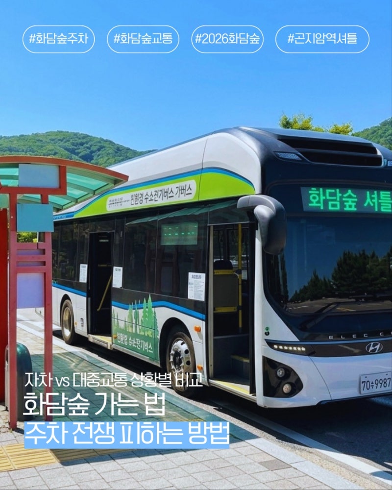 화담숲 자차로 가야 할까요, 대중교통이 나을까요? | 2026 교통편·주차 총정리