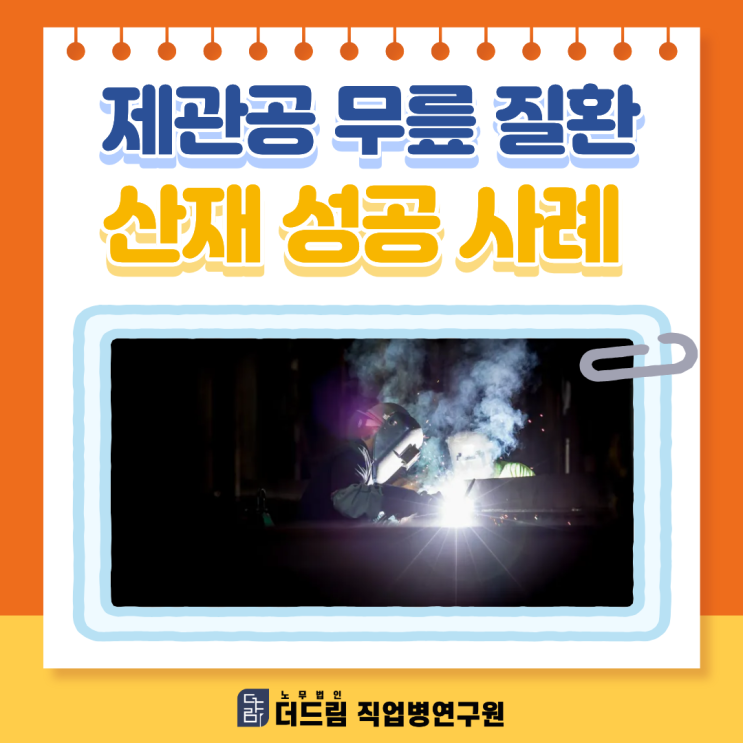  제관공 무릎 질환 산재 성공 사례