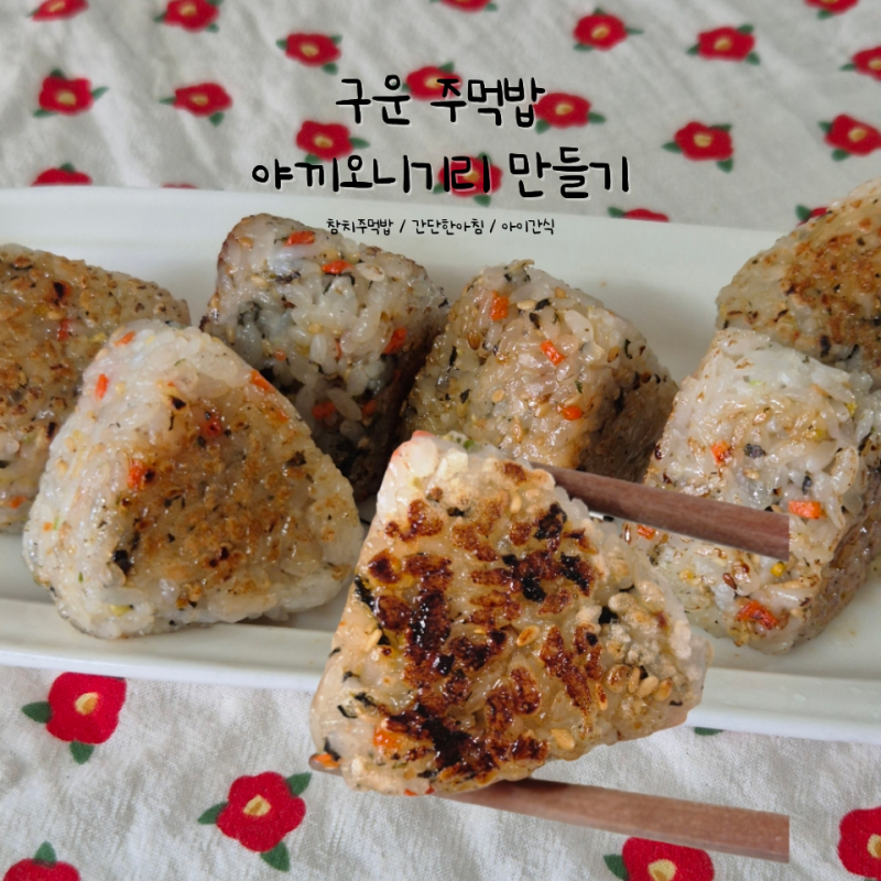 야끼오니기리 주먹밥 구이 간장소스 레시피 참치주먹밥