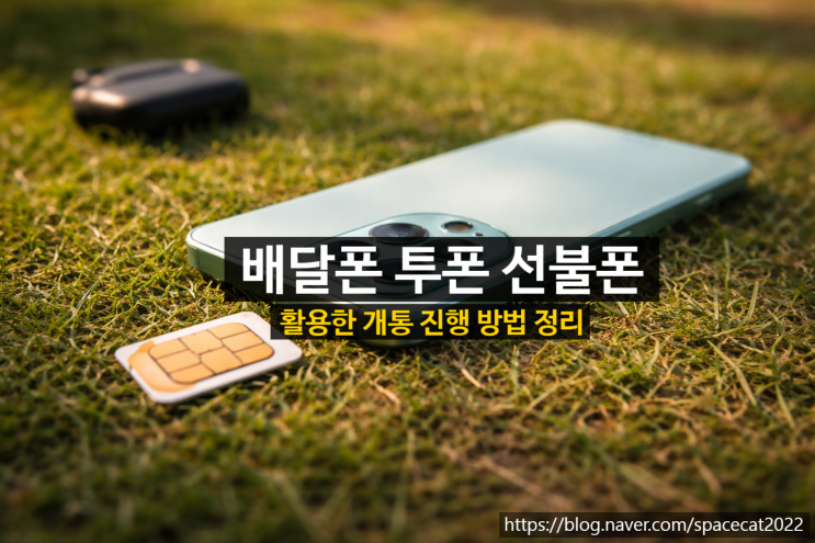  배달폰 개통 투폰 선불폰 활용한 진행 방법 정리