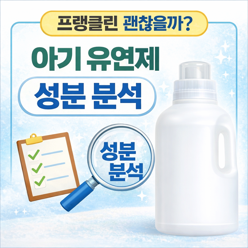 프랭클린 섬유유연제 성분 분석 | 아기 섬유유연제 추천·비교 (레드루트·베베르엘)