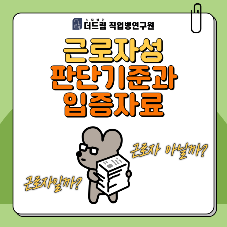  근로자성 판단기준과 입증자료