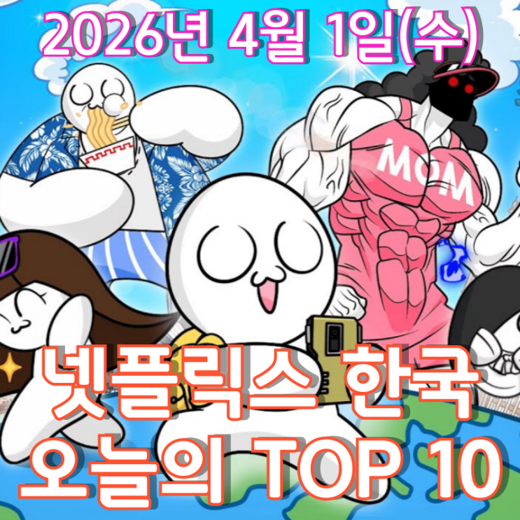  [4월 1일] 넷플릭스 한국 TOP 10 - 소맥거핀과 함께 떠나는 즐거운 세계여행