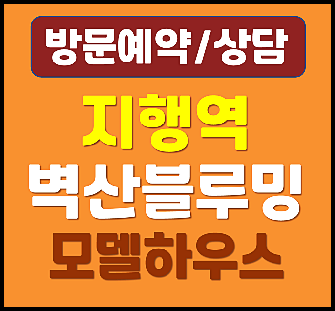  동두천 벽산아파트 2차 분양 Ⅰ 지행역 벽산블루밍 홍보관