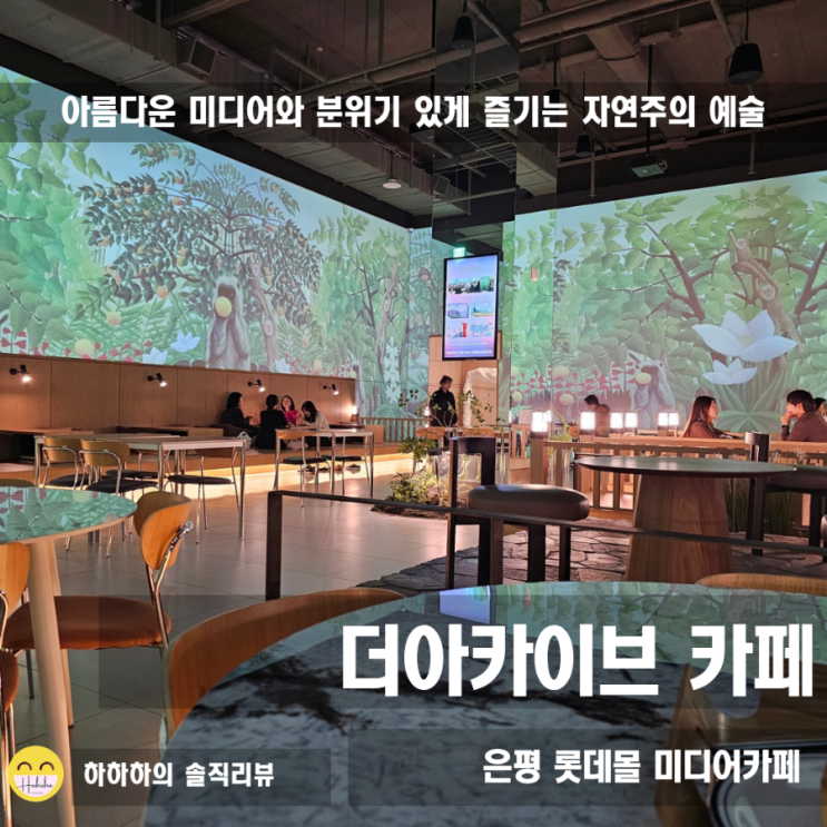  은평구 분위기 카페 맛집 자연을 예술로 마주할 수 있는 롯데몰 대형카페 더아카이브