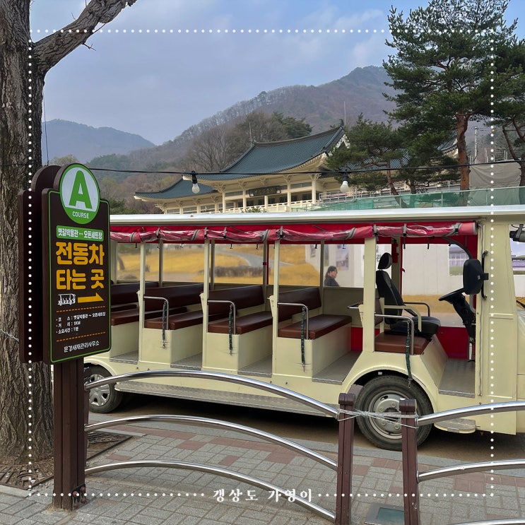  문경새재 전동차 운행정보(시간표, 코스, 주말 등)와 탑승후기