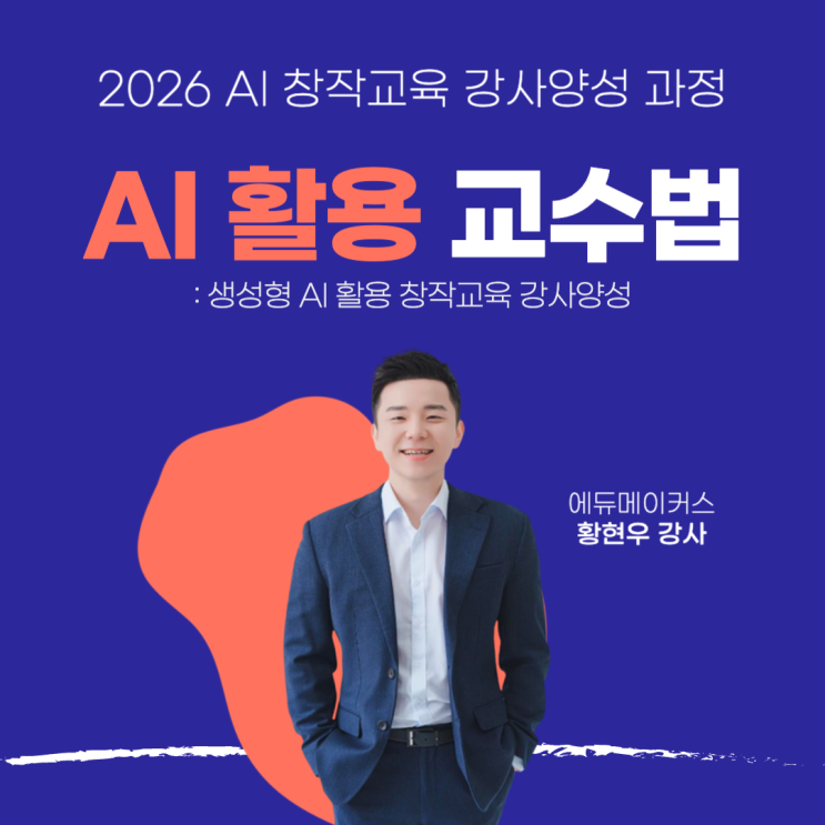  [생성형 AI 강사양성교육] AI를 가르치는 강사가 되는 법｜교육 과정 후기