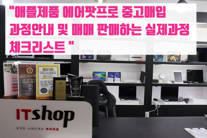 애플제품 에어팟프로 중고매입 과정안내 및 매매 판매하는 실제과정 체크리스트!
