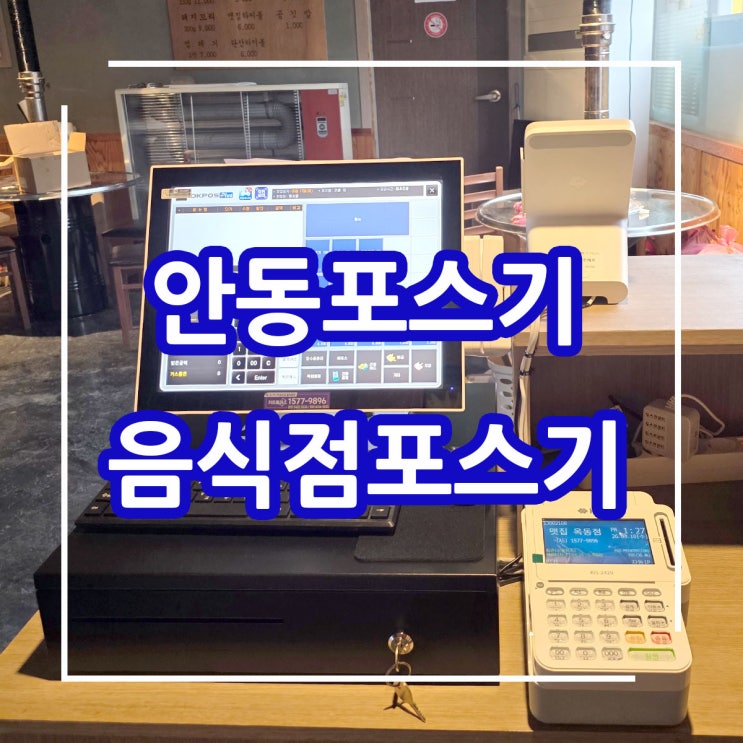  안동 음식점/식당 편리한 매장 운영 시스템! 포스기 설치 전문 업체 카드플러스가 책임지겠습니다.