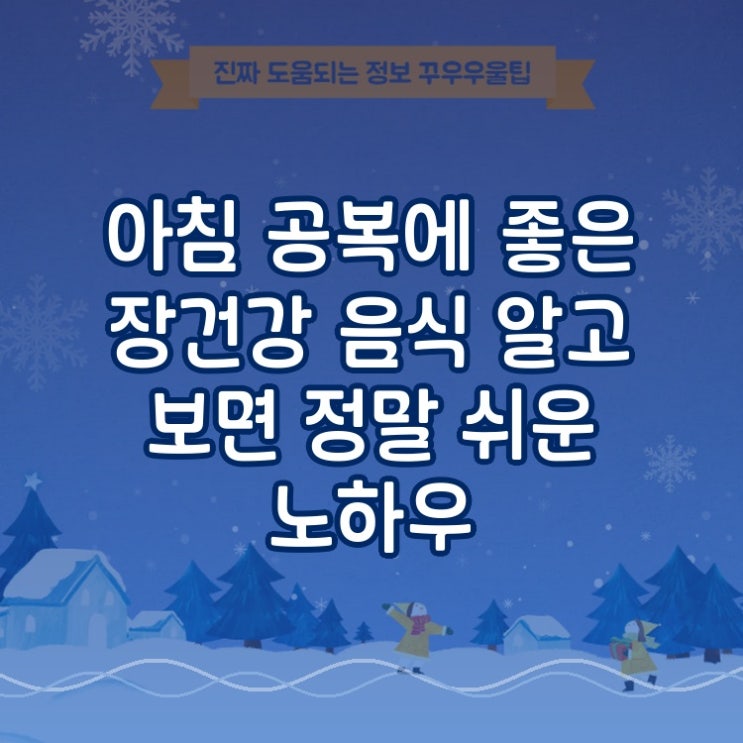  아침 공복에 좋은 장건강 음식 알고 보면 정말 쉬운 노하우