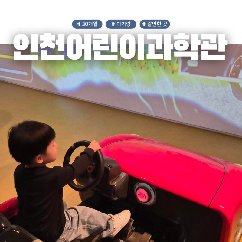 인천어린이과학관 예약 주차 입장료 로봇댄스 4D 관람동선 총정리