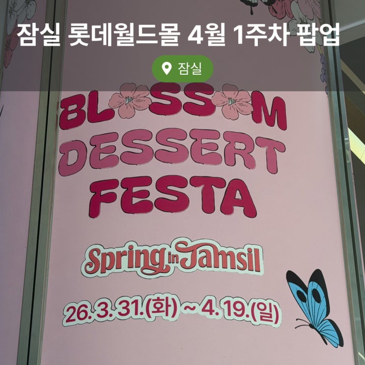 잠실 롯데월드몰 4월 1주차 벚꽃 팝업 버터떡, 새들러하우스, 피피베이커리, 왓어브레드, 르봉마리아쥬