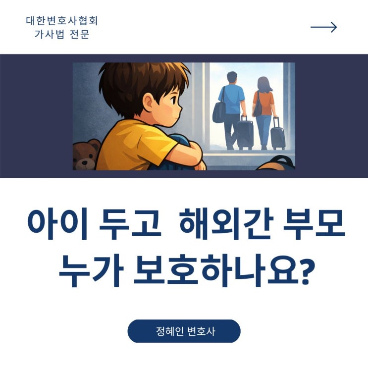  아이 두고 해외간 부모, 누가 법적으로 보호하나요?