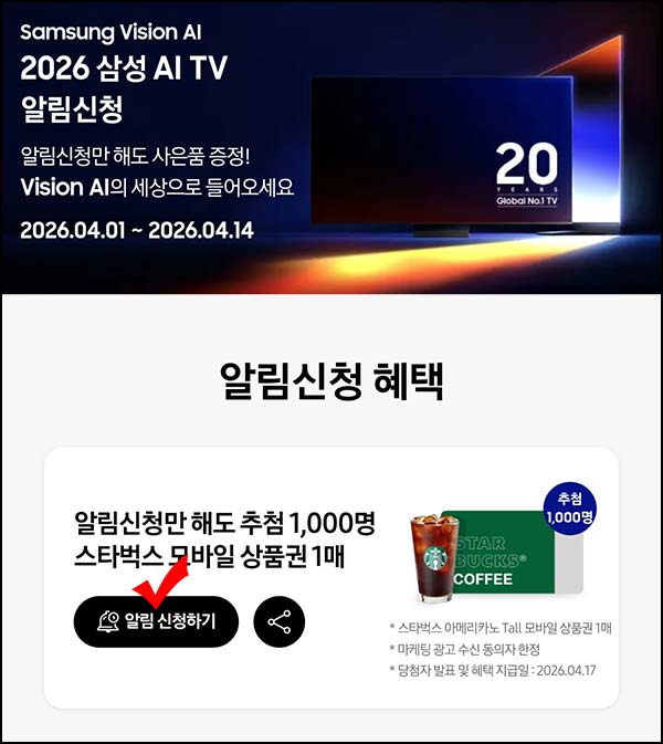  삼성닷컴 알림신청 이벤트(스벅 1,000명)추첨~04.14