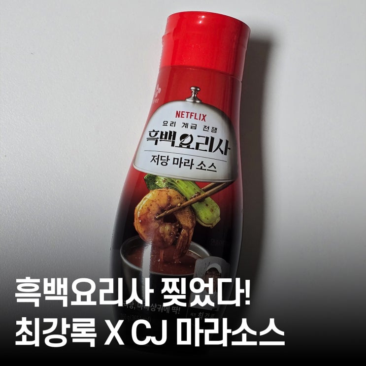  저당소스 추천 ｜ CJ 저당마라소스 내돈내산 ｜ 흑백요리사 최강록 마라맛은?
