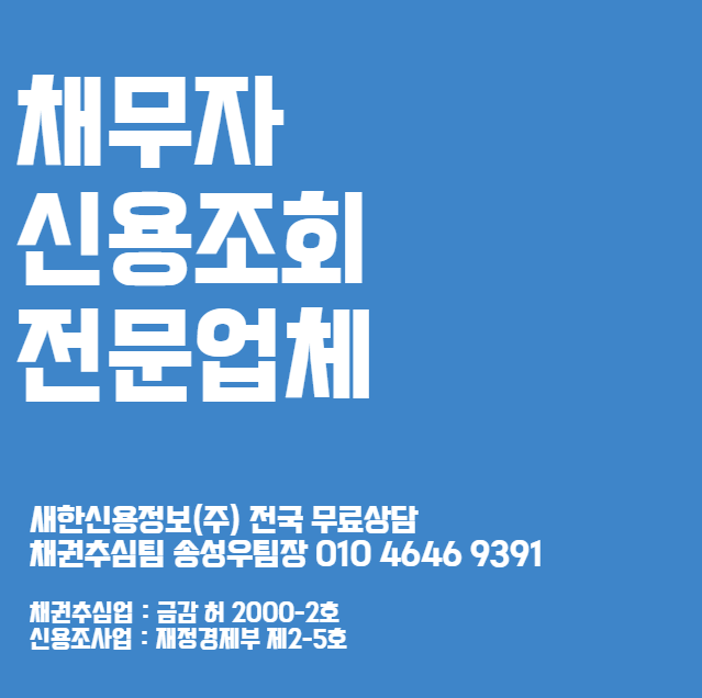  채무자 신용조사 1주일 안에 가능한 업체