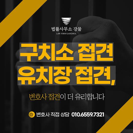  서울동부구치소접견변호사 선택 포인트 총정리