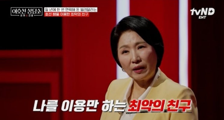  tvN STORY 이호선 상담소 11회, 이호선이 꼽은 내 삶을 망치는 최악의 친구 유형