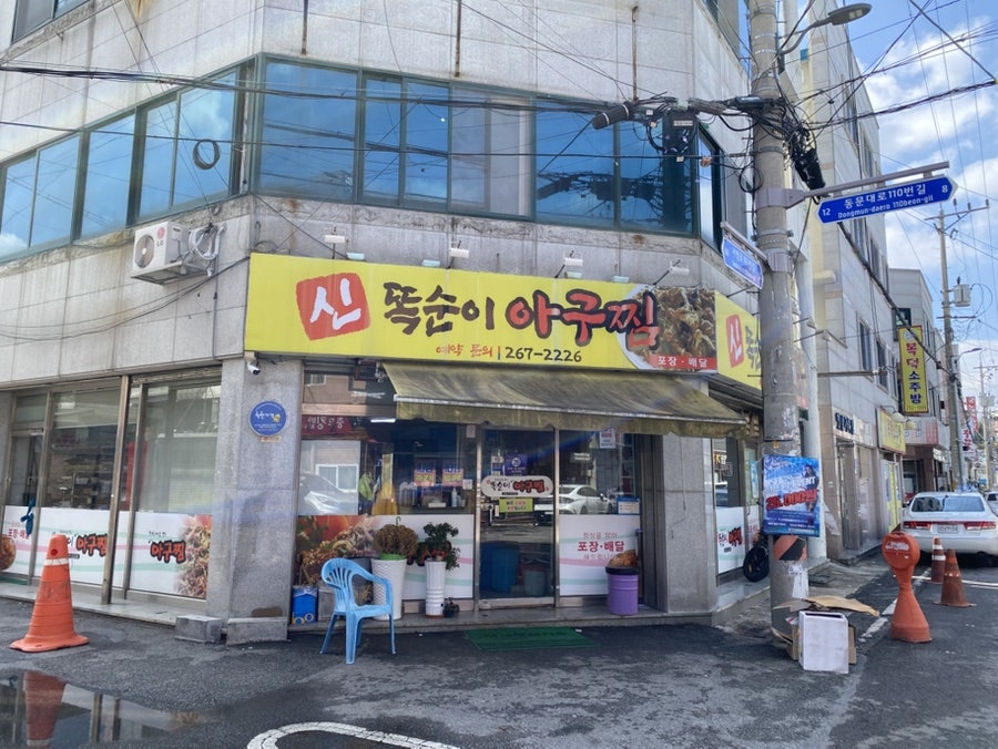 신똑순이아구찜 사진 1