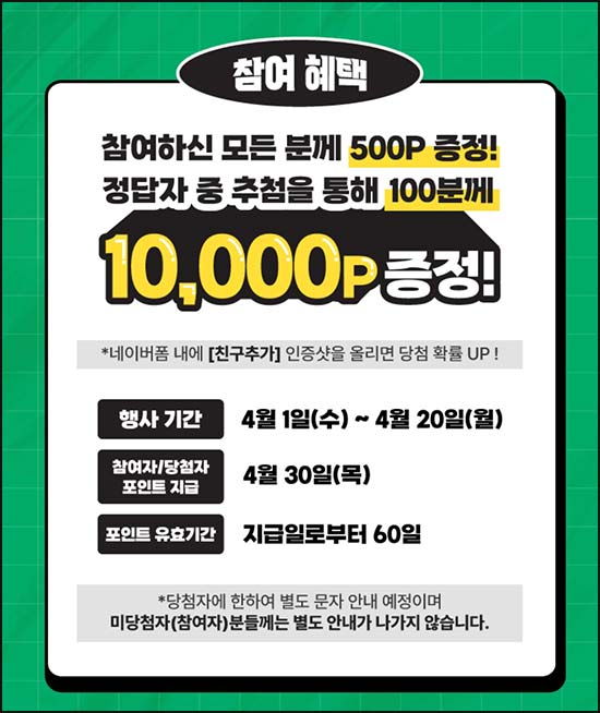  우리동네GS 동수 찾기 퀴즈이벤트(GS포인트 500p+@)전원~04.20