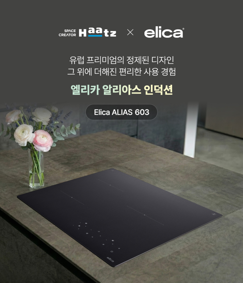 하츠 X 엘리카 알리아스 인덕션 출시! 배선 작업 없이 사용하는 수입 인덕션, 뭐가 다를까? 핵....